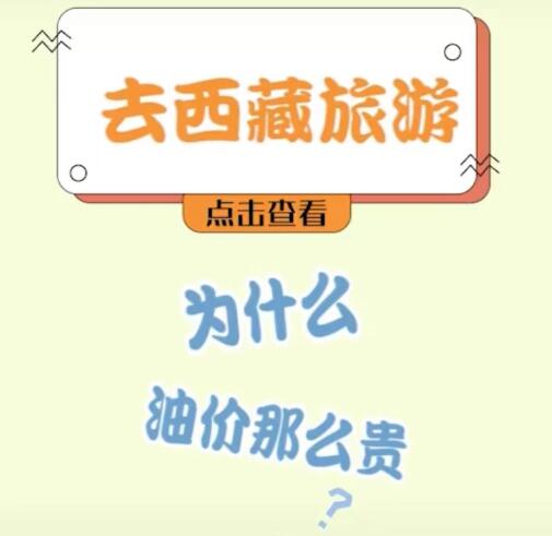 西藏油價為什么那么貴？三點告訴你為什么油價高