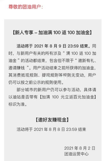 團(tuán)油加油新人專享-加油滿100返100加油金活動(dòng)結(jié)束通知