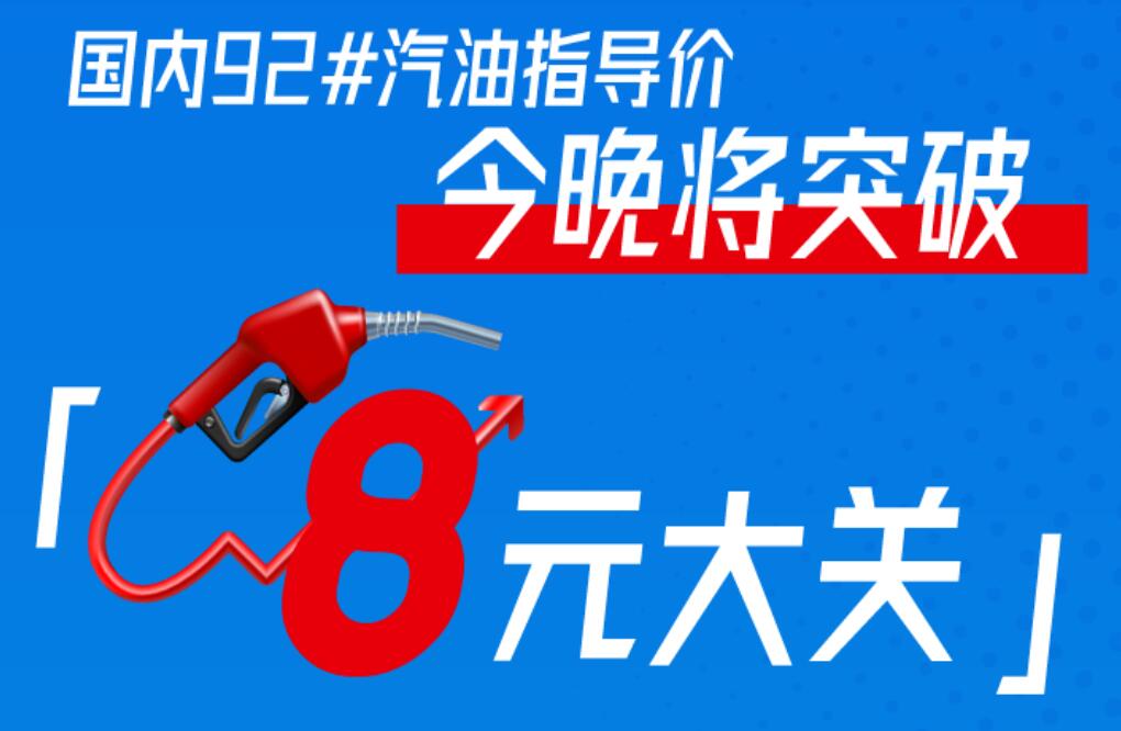 油價調整最新消息，3月3日今晚24時調價，92號汽油每升將破8元大關